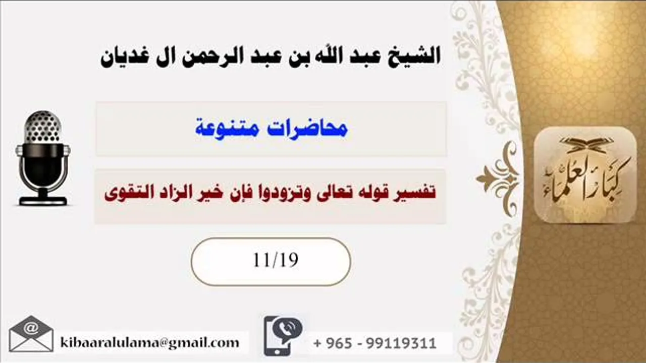 تفسيرقوله تعالى وتزودوا فإن خير الزاد التقوى/ محاضرات متنوعه / الشيخ عبدالله آلغديان (11/19)