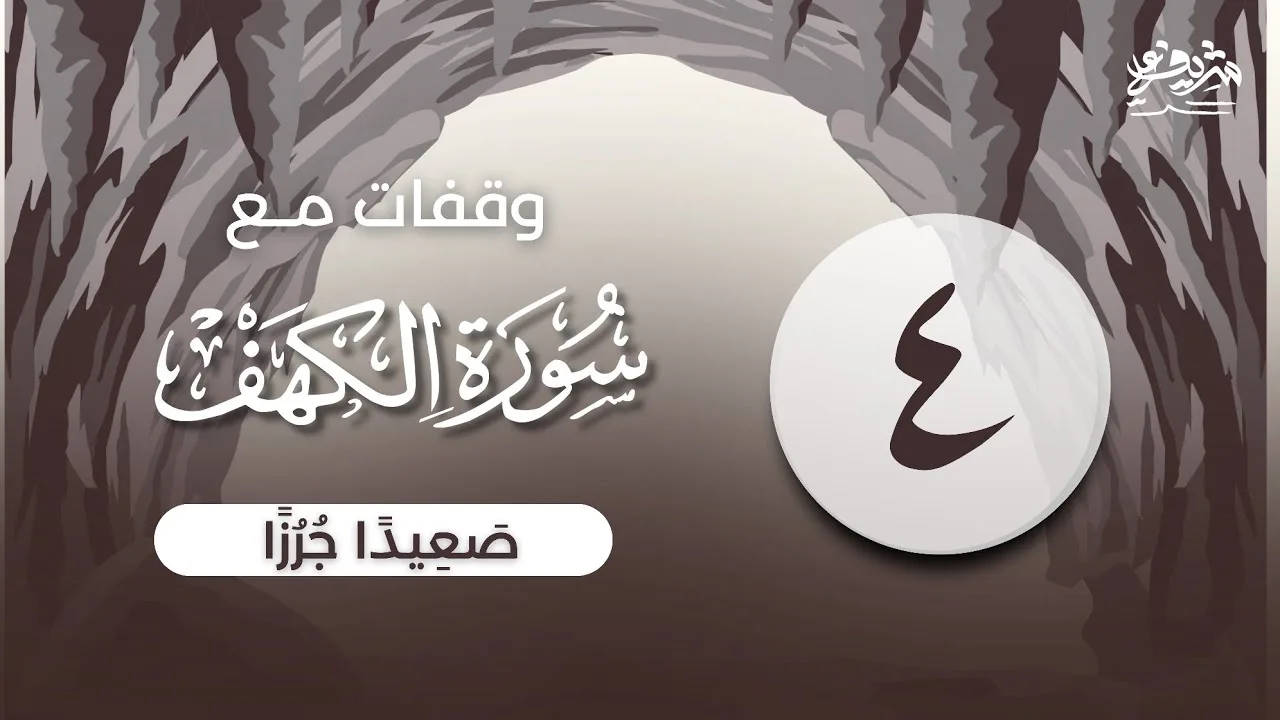 ٤- "صَعِیدࣰا جُرُزًا" - وقفات مع سورة الكهف - شريف علي