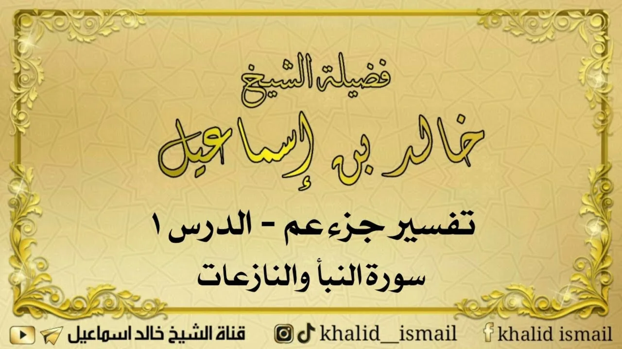 تفسير جزء عم ١ - سورة النبأ والنازعات لفضيلة الشيخ خالد إسماعيل