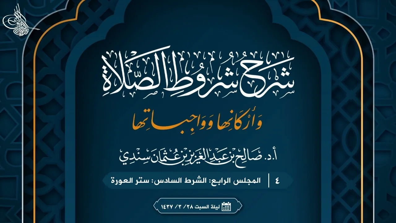 شروط الصلاة وأركانها وواجباتها للشيخ محمد بن عبد الوهاب 04