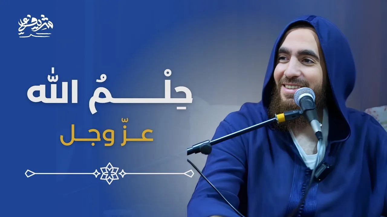 حِلْمُ الله عزّ وجل - مجالس رمضان - شريف علي