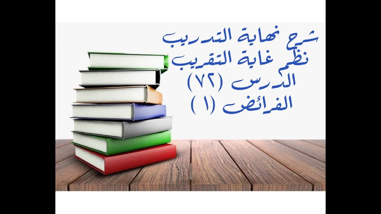 التعليق على نهاية التدريب نظم غاية التقريب (الفرائض (1) ) - 72