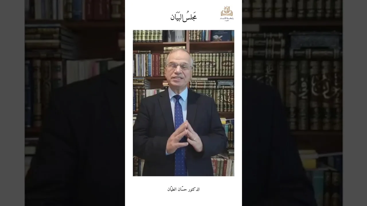 كلمة الدكتور حسان الطيان عن مجلس البيان والتبيين.