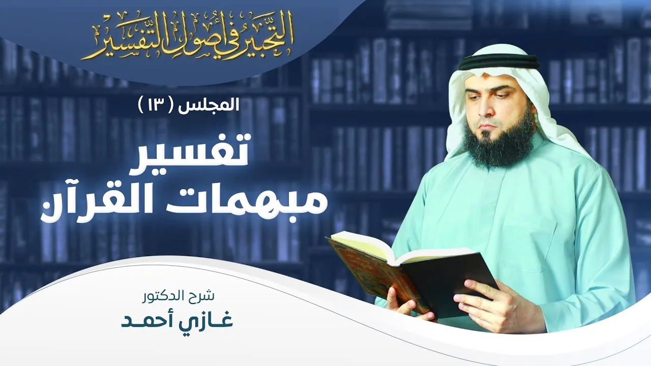 تفسير مبهمات القرآن | أصول التفسير [13] | التحبير في أصول التفسير