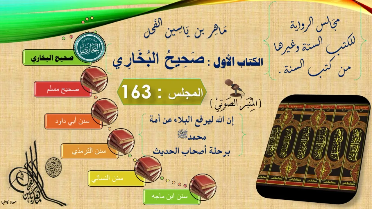 163 - رواية صحيح البخاري : رقم الحديث من 6003 إلى 6041 || د.ماهر ياسين الفحل