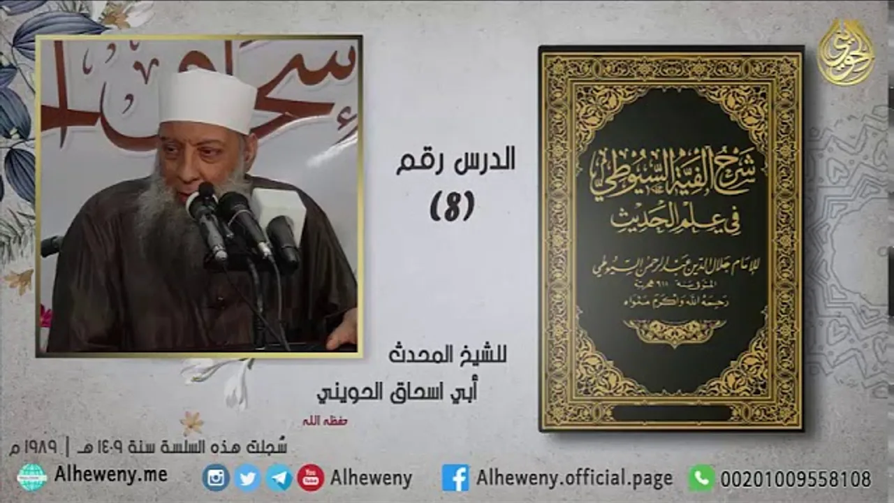 الشذوذ والعلة (8) شرح ألفية السيوطي للشيخ الحويني
