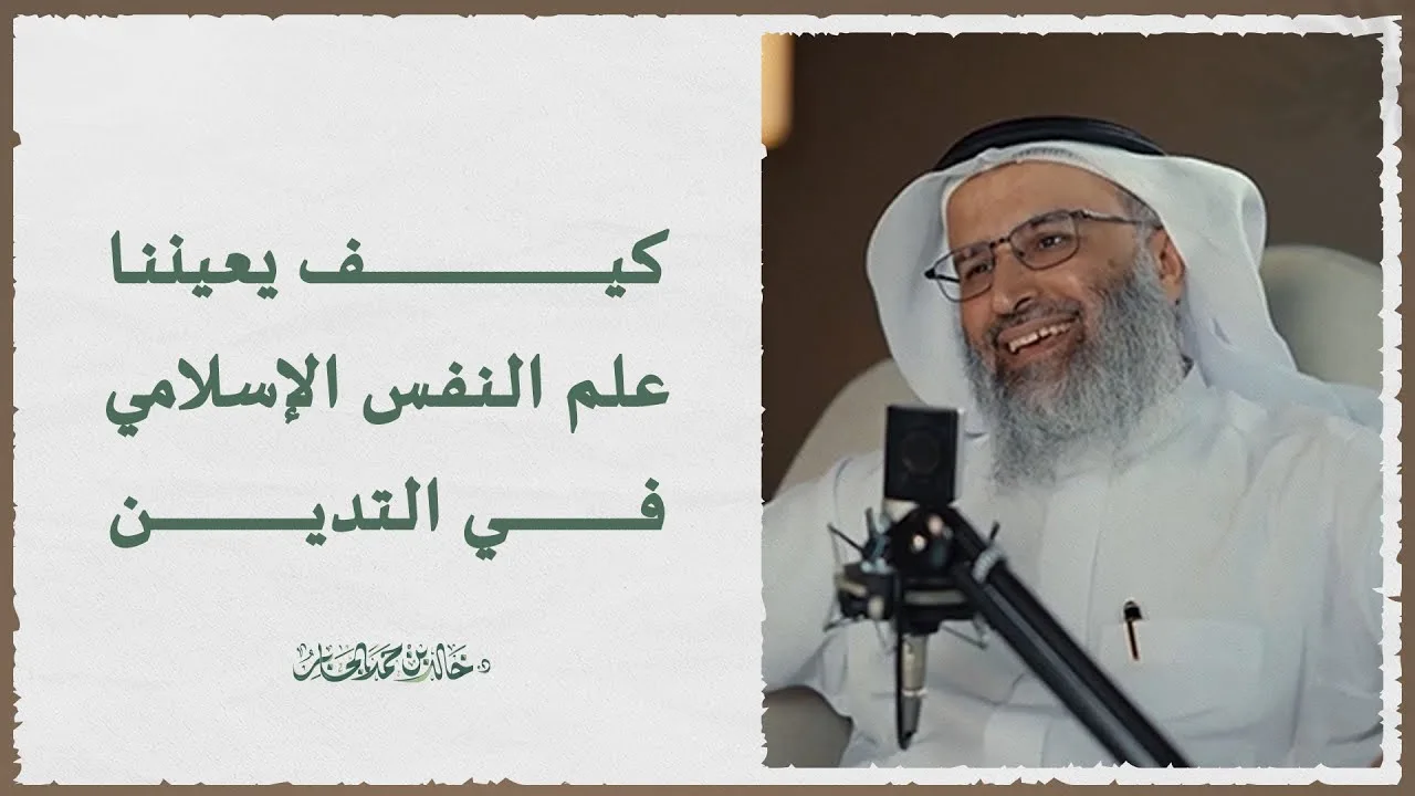 كيف يعيننا علم النفس الإسلامي في التدين - د. خالد بن حمد الجابر