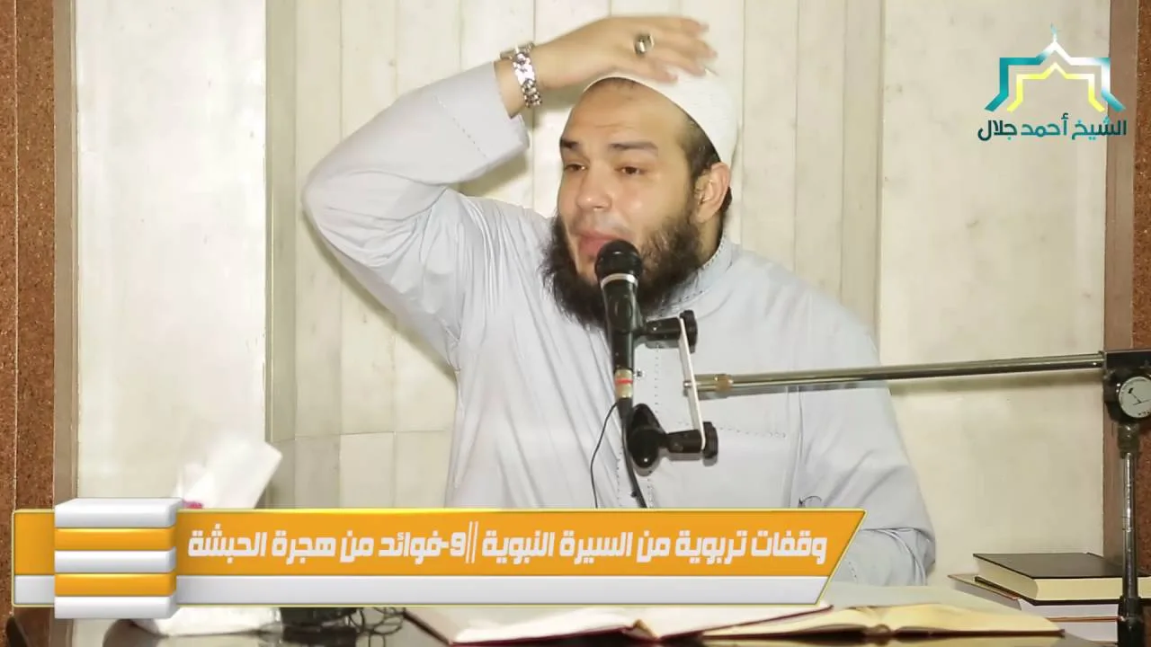 فوائد من هجرة الحبشة | اللقاء 09 | #وقفات_تربوية_من_السيرة_النبوية | د . أحمد جلال