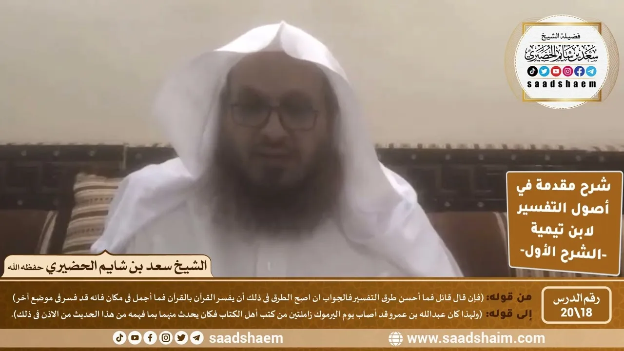 شرح مقدمة في أصول التفسير (18) | الشرح الأول | الشيخ سعد بن شايم الحضيري