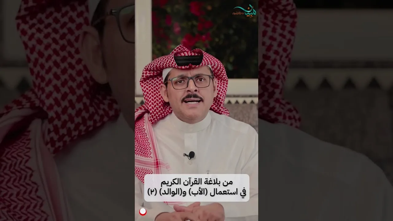 من بلاغة القرآن الكريم في استعمال (الأب) و(الوالد) (٢)