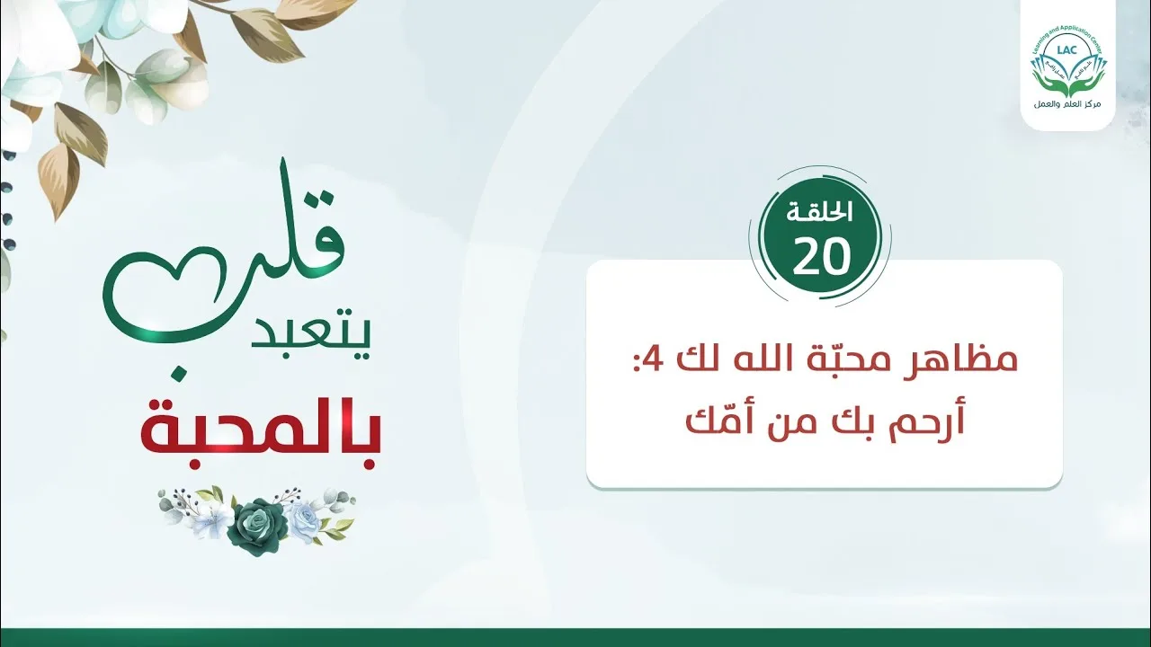 مظاهر محبّة الله لك 4 | أرحم بك من أمك | الحلقة 20 | سلسلة قلب يتعبد بالمحبة | د.شريف طه يونس