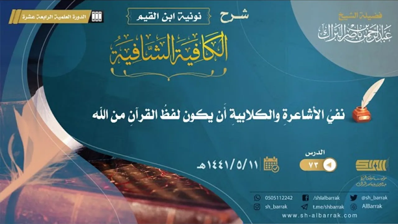 (73) نفي الأشاعرة والكلابية أن يكون لفظ القران من الله - لفضيلة الشيخ عبدالرحمن بن ناصر البراك