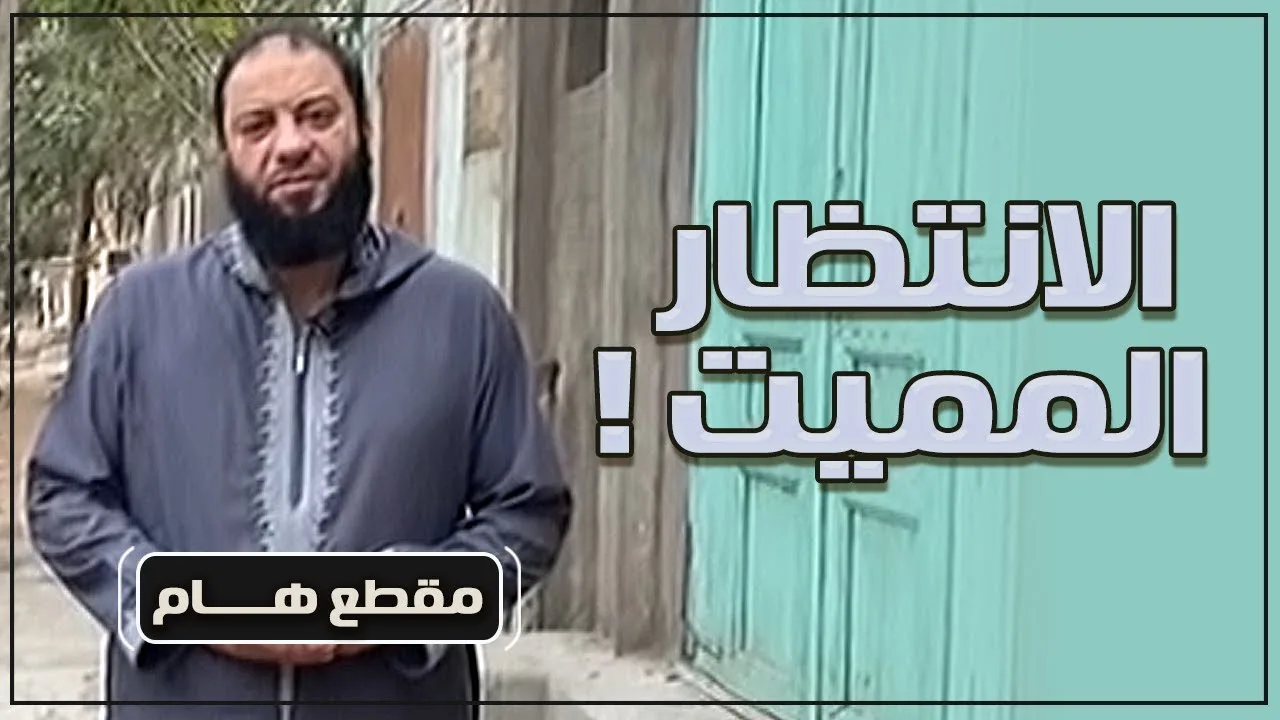 الانتظار المميت !! | د . حازم شومان
