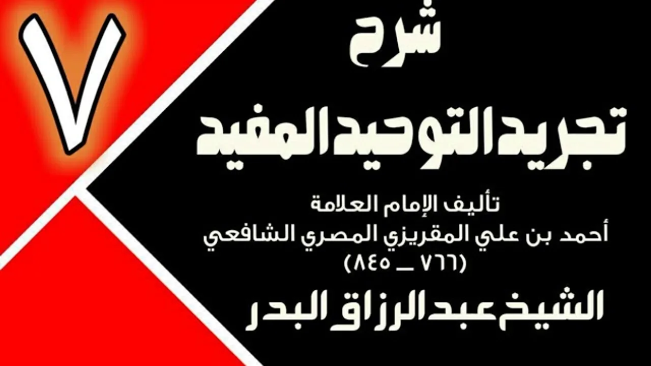 07 - شرح تجريد التوحيد المفيد (عام 1431 - 1432هـ)  -  الشيخ عبد الرزاق البدر
