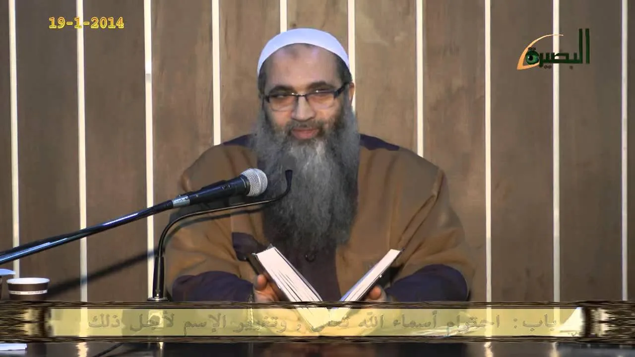 المجلس الثالث والخمسون ما منّ به الحميد شرح كتاب التوحيد باب احترام أسماء الله تعالى ,وتغيير ال