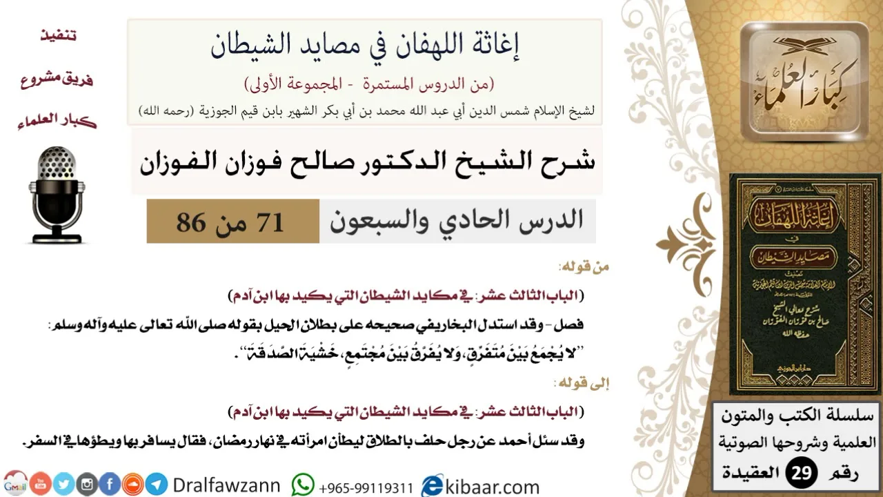 71 من 86 /شرح كتاب إغاثة اللهفان في مصائد الشيطان/بطلان الحيل/صالح الفوزان/العقيدة/كبار العلماء