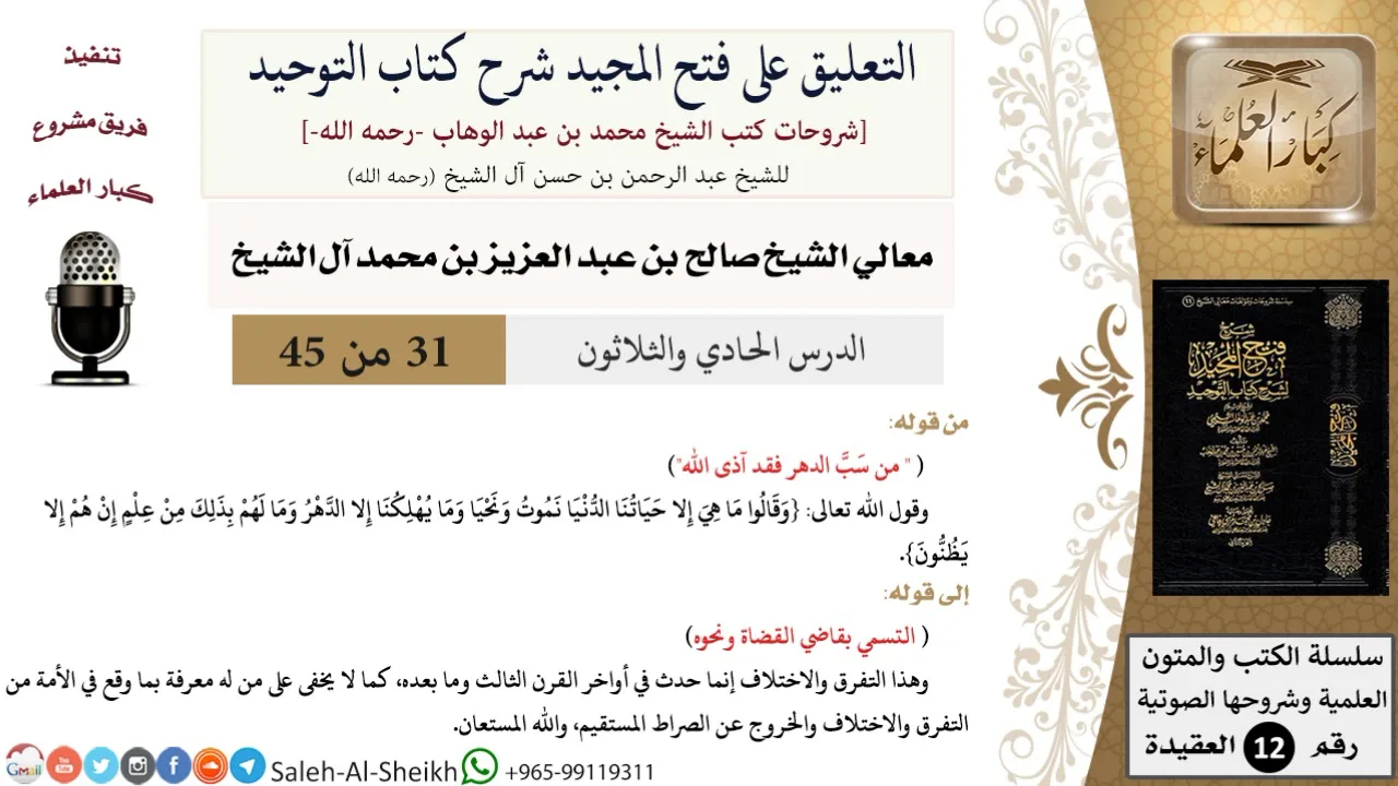 التعليق على فتح المجيد شرح كتاب التوحيد (31) لمعالي الشيخ صالح آل الشيخ - عقيدة - كبار العلماء