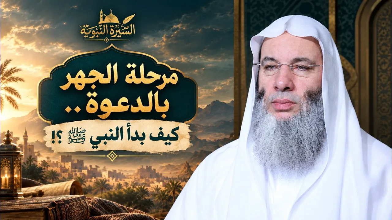 مرحلة الجهر بالدعوة .. كيف بدأ النبي ﷺ ؟! حلقة 41 من برنامج سيرة الحبيب ﷺ 💚الشيخ د. محمد حسان