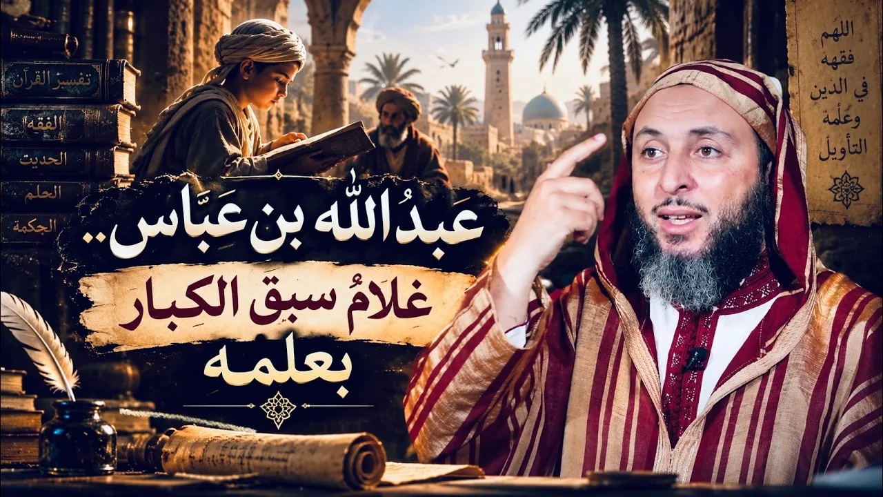 عبد الله بن عباس.. غلامٌ سبق الكبار بعلمه ـ الشيخ سعيد الكملي