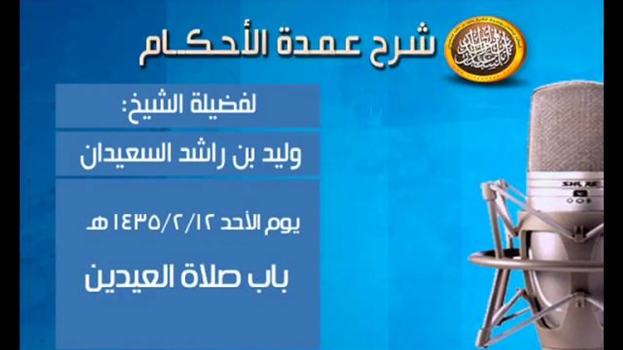شرح عمدة الأحكام - باب صلاة العيدين - الشيخ وليد السعيدان