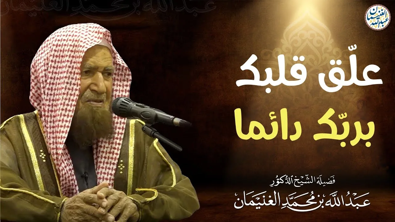 علق قلبك بربك دائما | الشيخ عبدالله الغنيمان 
