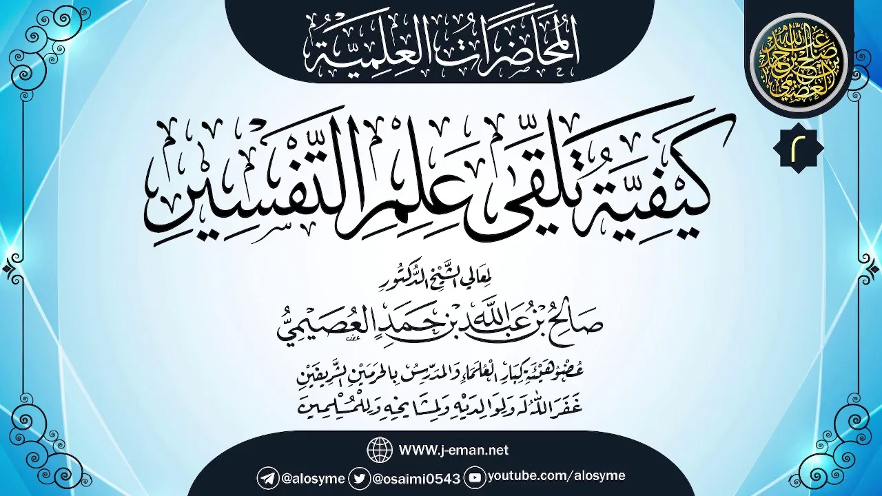 المجلس الثاني من محاضرة (كيفية تلقي علم التفسير) | ١٢-٠٩-١٤٣٢ | الشيخ صالح العصيمي
