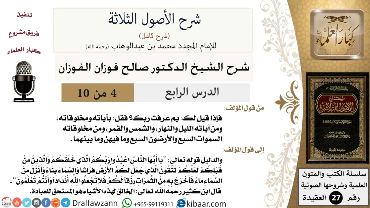 4 من 12/ شرح الأصول الثلاثة / بم عرفت ربك؟ قل: بآياته ومخلوقاته/صالح الفوزان/العقيدة / كبار العلماء