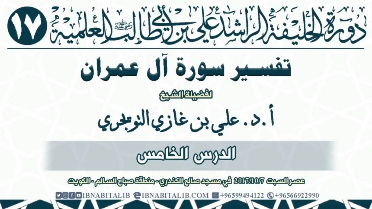 05 تفسير سورة آل عمران  من الآية 64 إلى الآية 79  للشيخ أ د  علي بن غازي التويجري حفظه الله