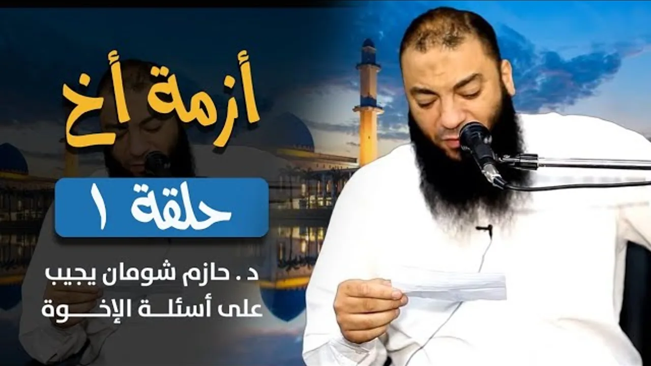 " أزمة أخ " .. اللقاء ( 01 ) .. د . حازم شومان
