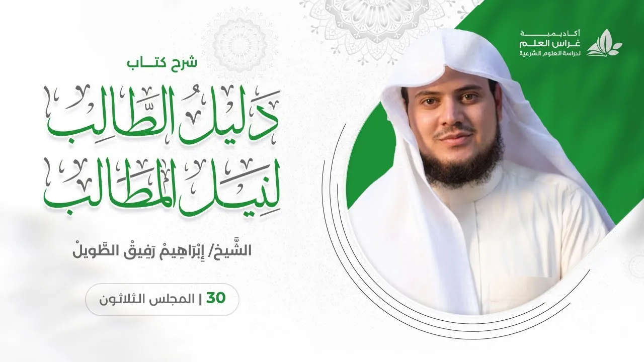 دليل الطالب(30) / أحكام صلاة الجماعة - إبراهيم رفيق