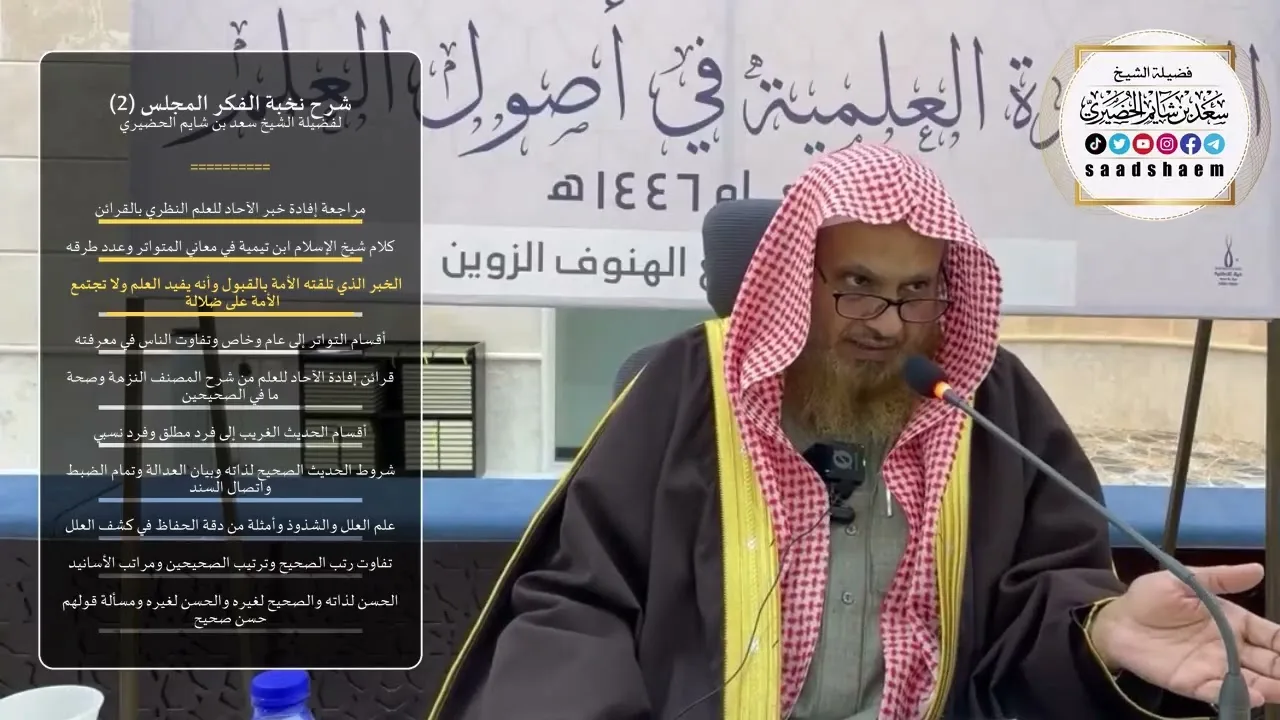 شرح نخبة الفكر - الشيخ الثاني - المجلس (2) للشيخ سعد بن شايم الحضيري