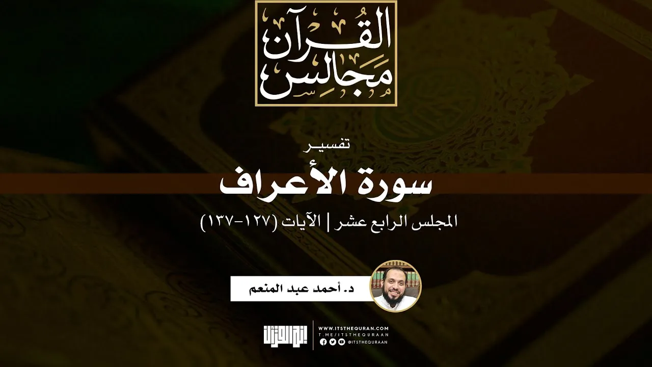 تفسير سورة الأعراف (14) | الآيات (127-137) | د. أحمد عبد المنعم