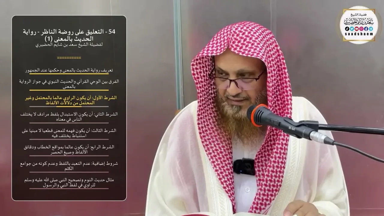 54 - التعليق على روضة الناظر - رواية الحديث بالمعنى (1) - الشيخ سعد بن شايم الحضيري