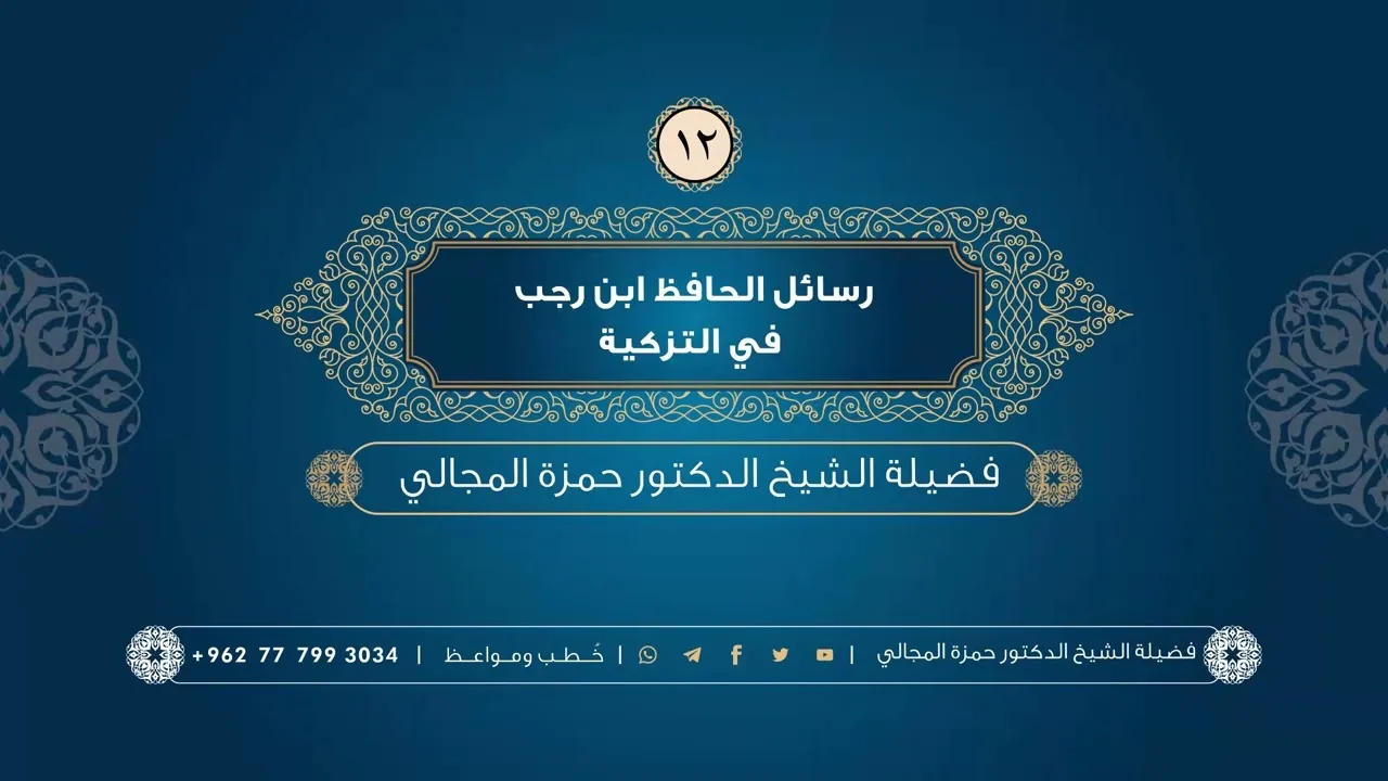 رسائل الحافظ ابن رجب في التزكية 12 - الشيخ الدكتور حمزة المجالي