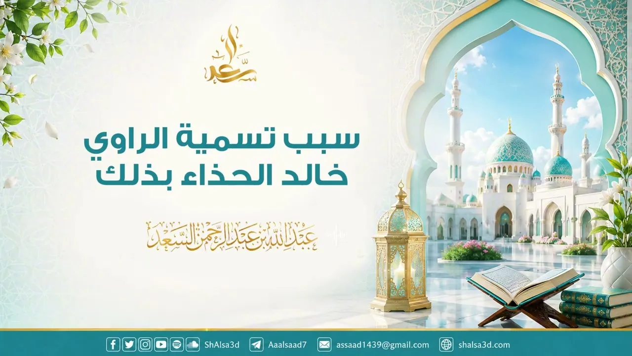 سبب تسمية الراوي خالد الحذاء بذلك