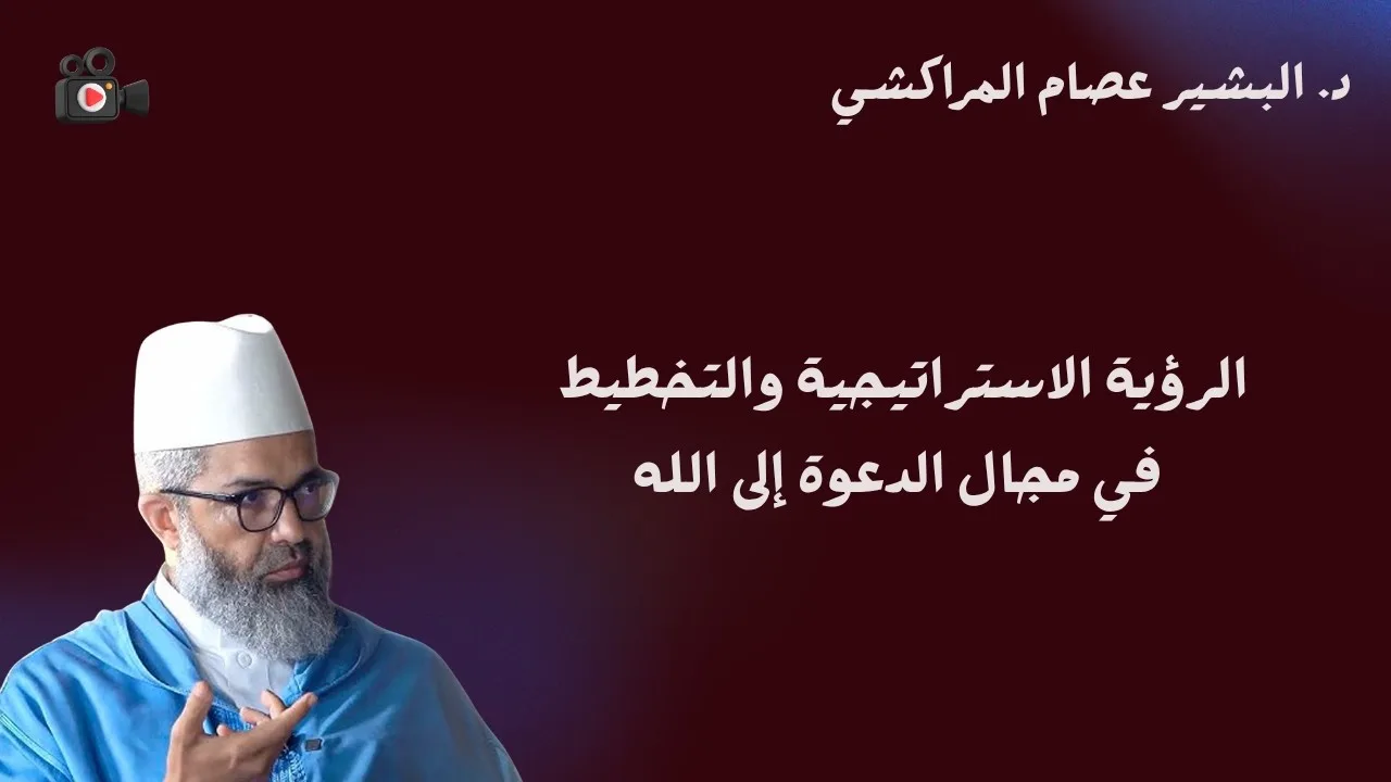 الرؤية الاستراتيجية والتخطيط في مجال الدعوة إلى الله || د. البشير عصام المراكشي