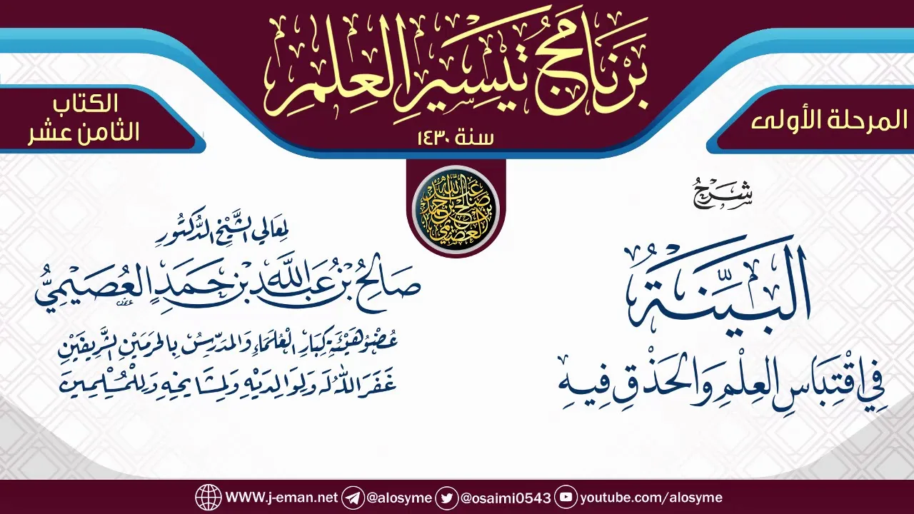 شرح (البينة  في اقتباس العلم والحذق فيه) | برنامج تيسير العلم الأول ١٤٣٠ | الشيخ صالح العصيمي