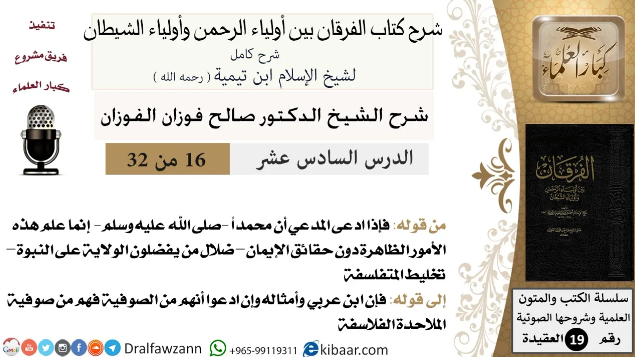 16 من 32 /شرح كتاب الفرقان بين أولياء الرحمن وأولياء الشيطان/صالح الفوزان/العقيدة/كبار العلماء