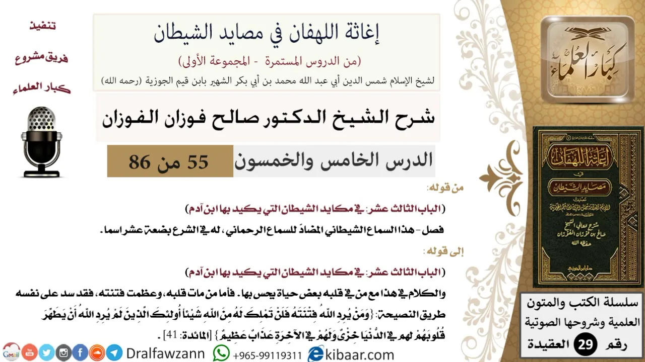 55 من 86 /شرح كتاب إغاثة اللهفان في مصائد الشيطان/السماع الشيطاني/صالح الفوزان/العقيدة/كبار العلماء