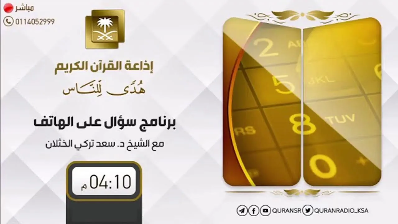 برنامج| سؤال على الهاتف | الشيخ.أ.د: سعد الخثلان |إذاعة القرآن الكريم | 18 / 2/ 1444هـ