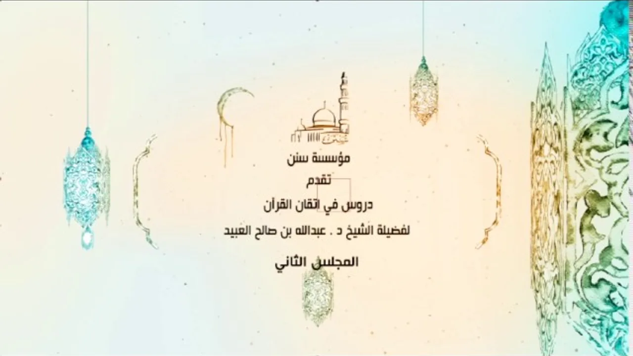 02 | دروس في اتقان القرآن لفضيلة الشيخ د. عبد الله بن صالح العبيد
