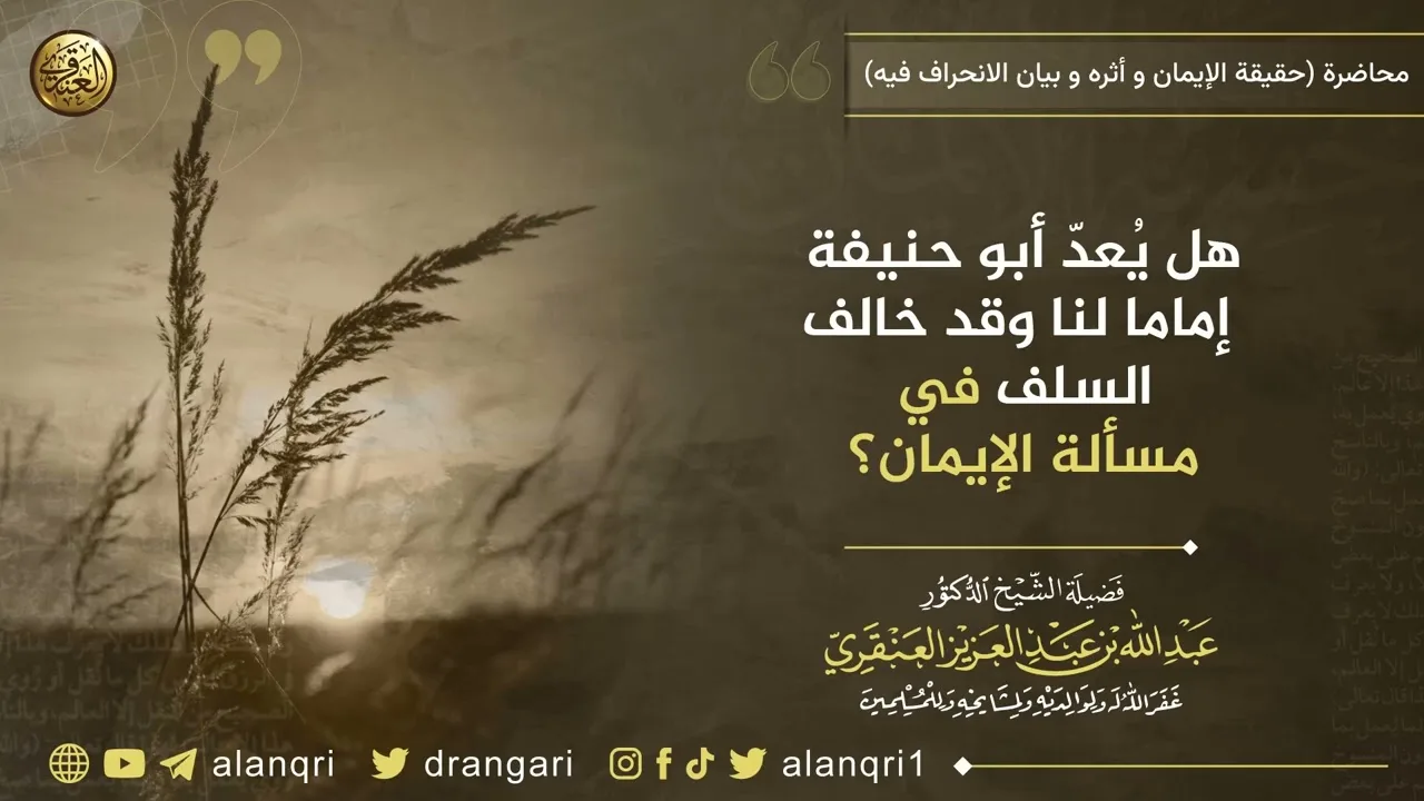 هل يُعد أبو حنيفة إماما لنا وقد خالف السلف في مسألة الإيمان؟ | الشيخ عبد الله العنقري
