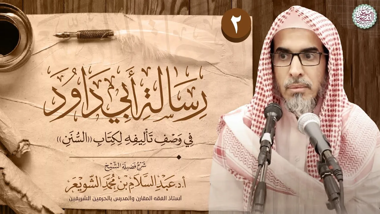 ٢. شرح رسالة أبي داود إلى أهل مكة | الشيخ أ.د عبدالسلام الشويعر