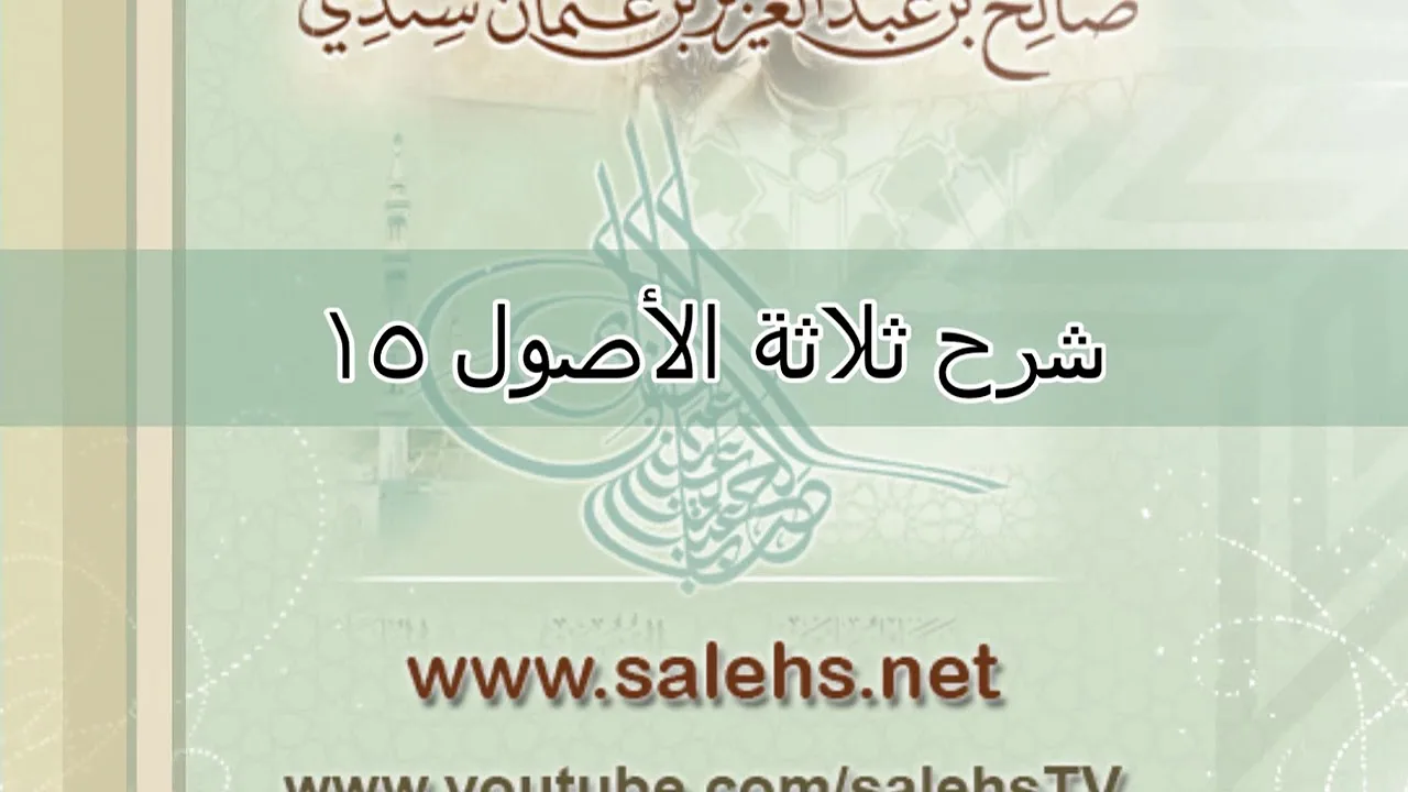شرح ثلاثة الأصول للشيخ صالح السندي 15 (الشرح الثاني)
