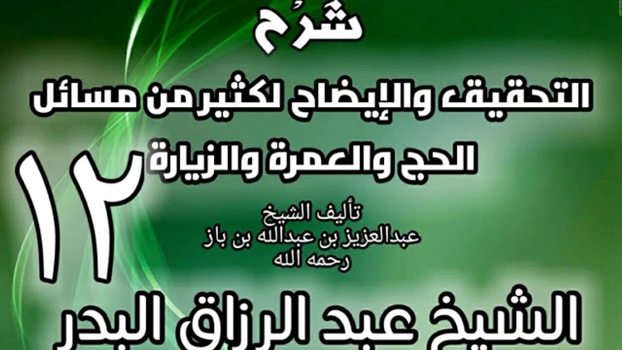 12 - شرح التحقيق والإيضاح لكثير من مسائل الحج والعمرة والزيارة - عبد الرزاق البدر
