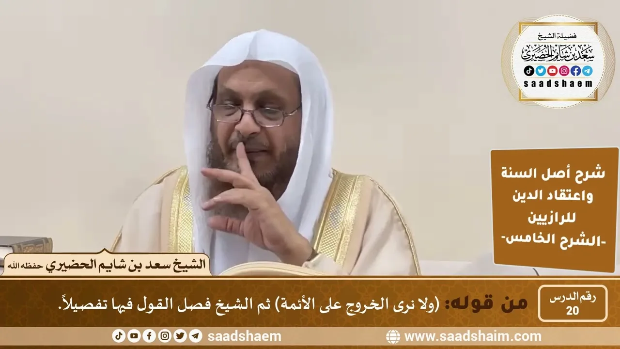 شرح أصل السنة واعتقاد الدين (20) | الشرح الخامس - الشيخ سعد بن شايم الحضيري