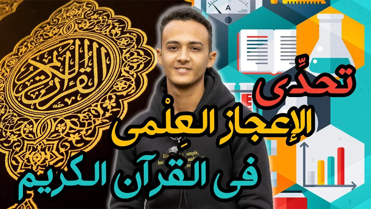 تحدي الإعجاز العلمي في القرآن الكريم | تحاليل 13 حسام مصطفى