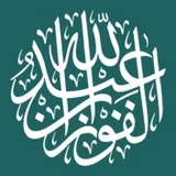 دروس الشيخ عبدالله صالح الفوزان