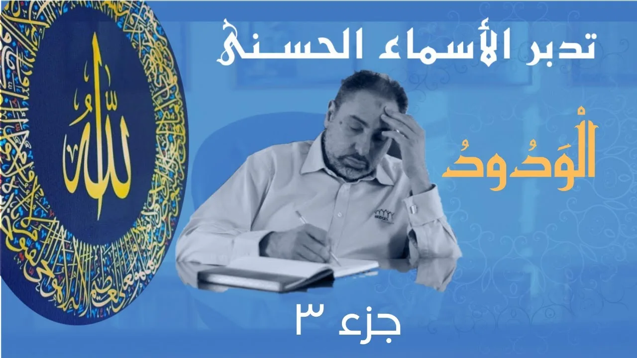الودود (٣) / أسماء ﷲ الحسنى / الحلقة ٥٢