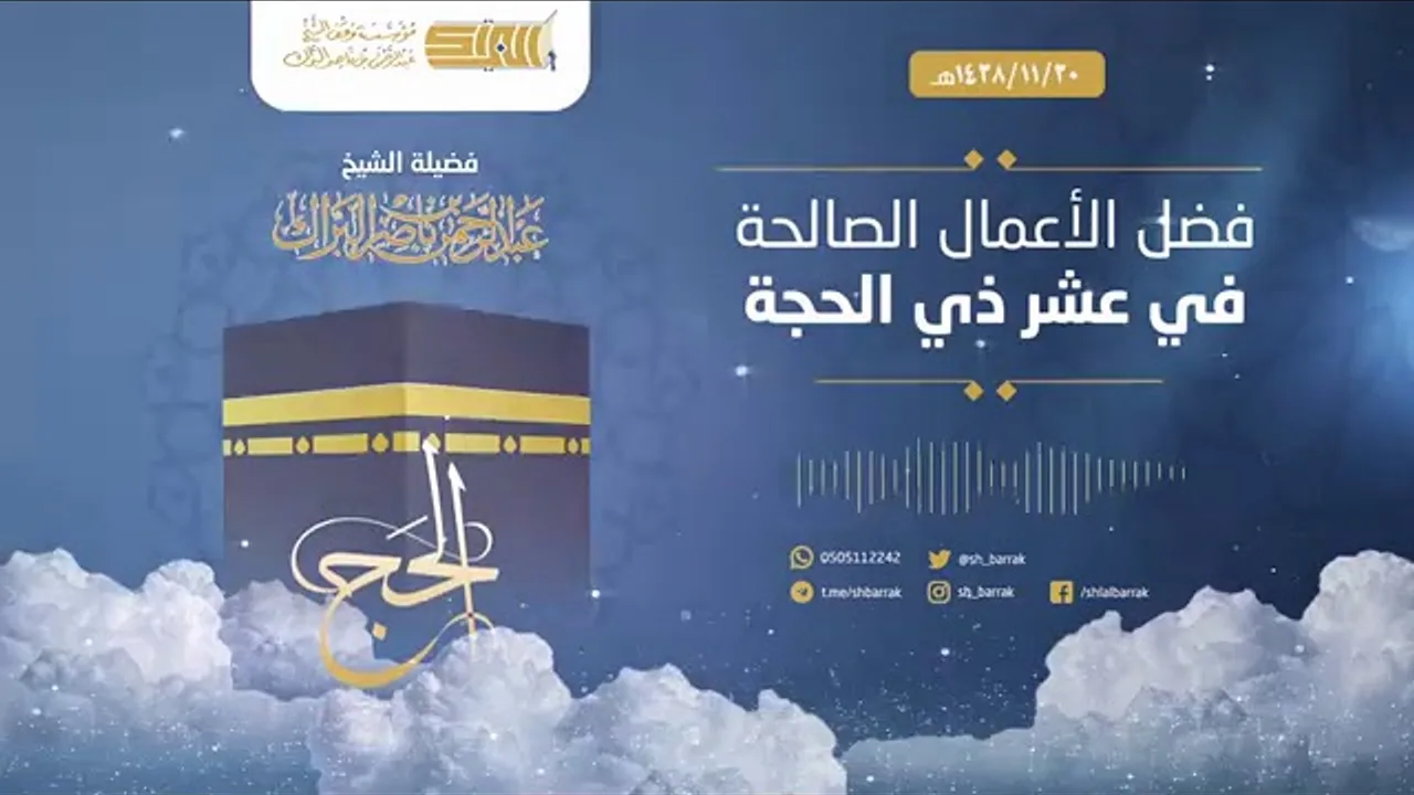 "فضل الأعمال الصالحة في عشر ذي الحجة" كلمة لفضيلة الشيخ عبدالرحمن بن ناصر البراك 1438/11/30 هـ